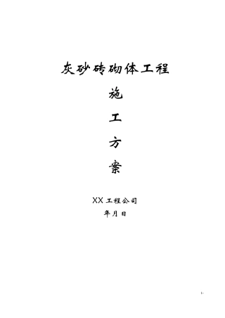 灰砂砖砌体工程