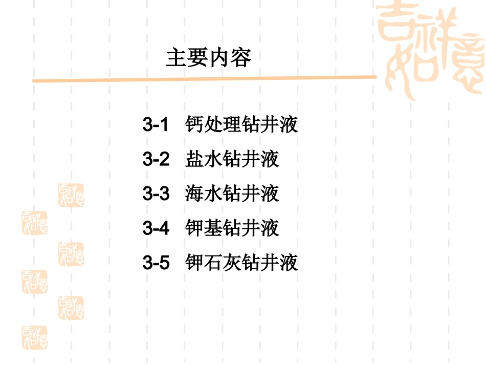 钻井液 第3章  抑制性水基钻井液20100316_第2页