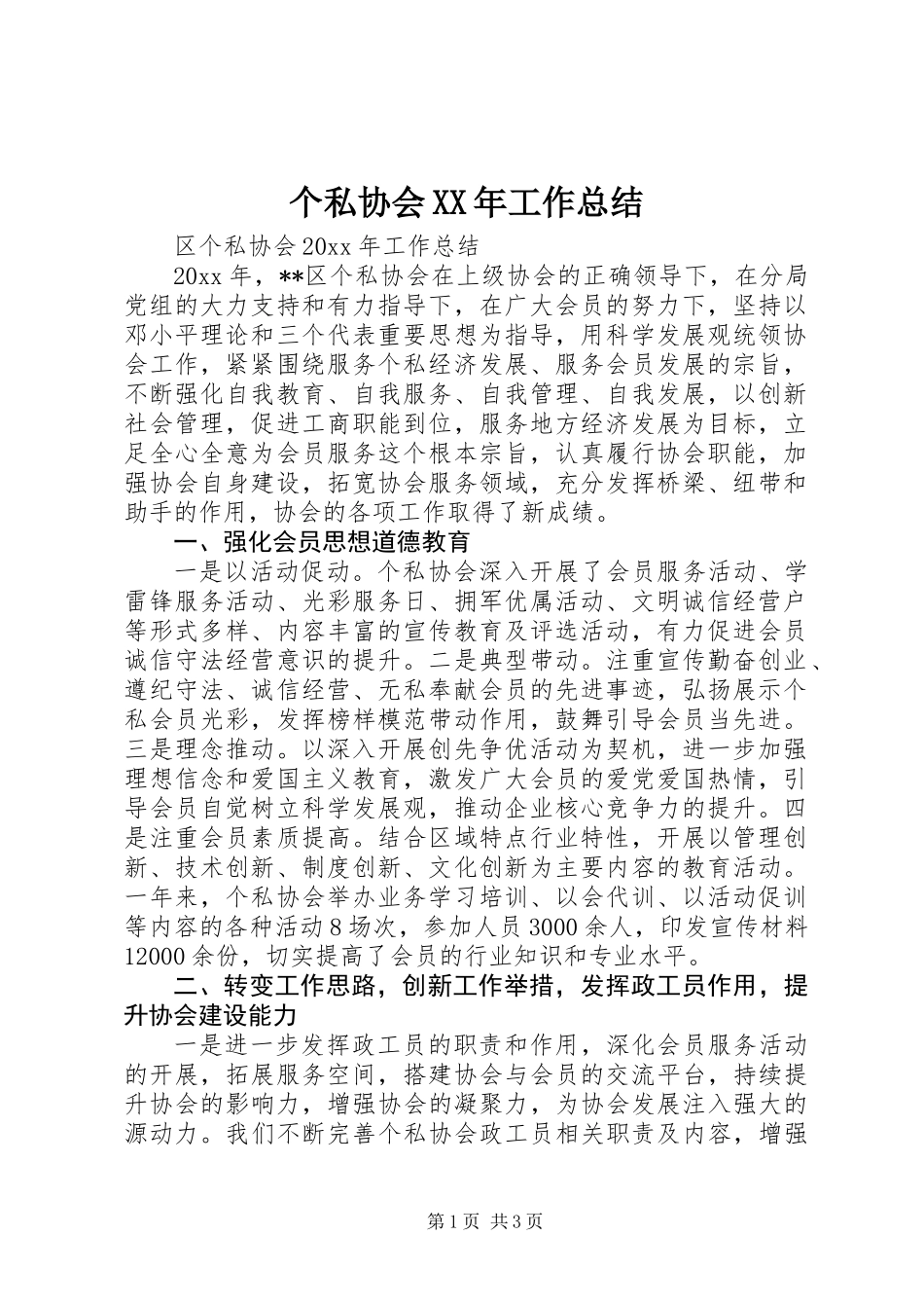 个私协会XX年工作总结_第1页