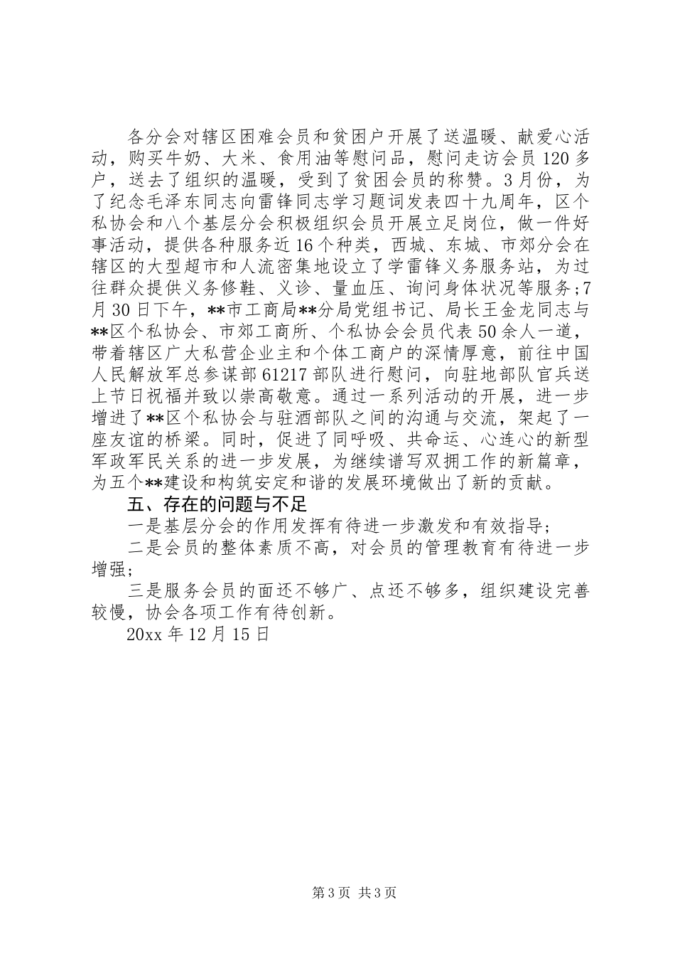 个私协会XX年工作总结_第3页
