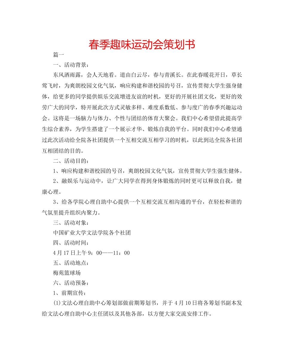春季趣味运动会策划书 _第1页