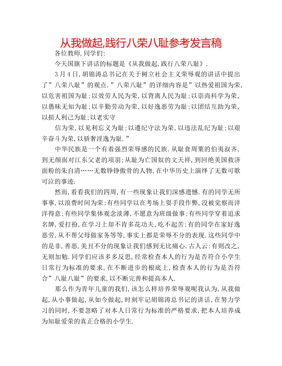 从我做起,践行八荣八耻参考发言稿 _第1页