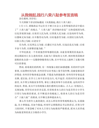 从我做起,践行八荣八耻参考发言稿 