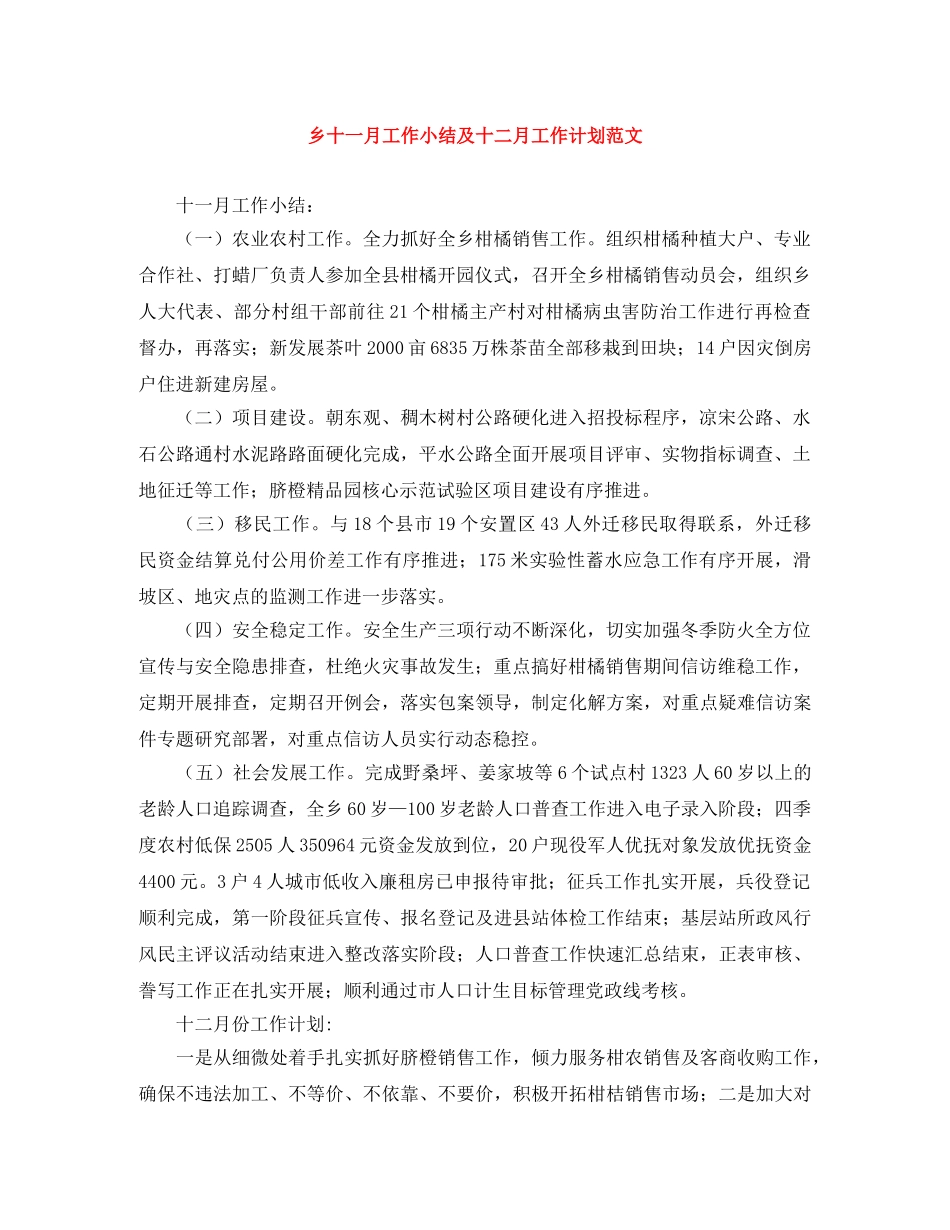 乡十一月工作小结及十二月工作计划范文 _第1页