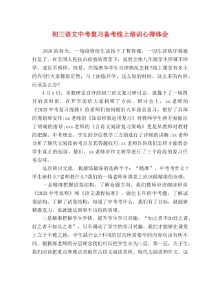 初三语文中考复习备考线上培训心得体会 