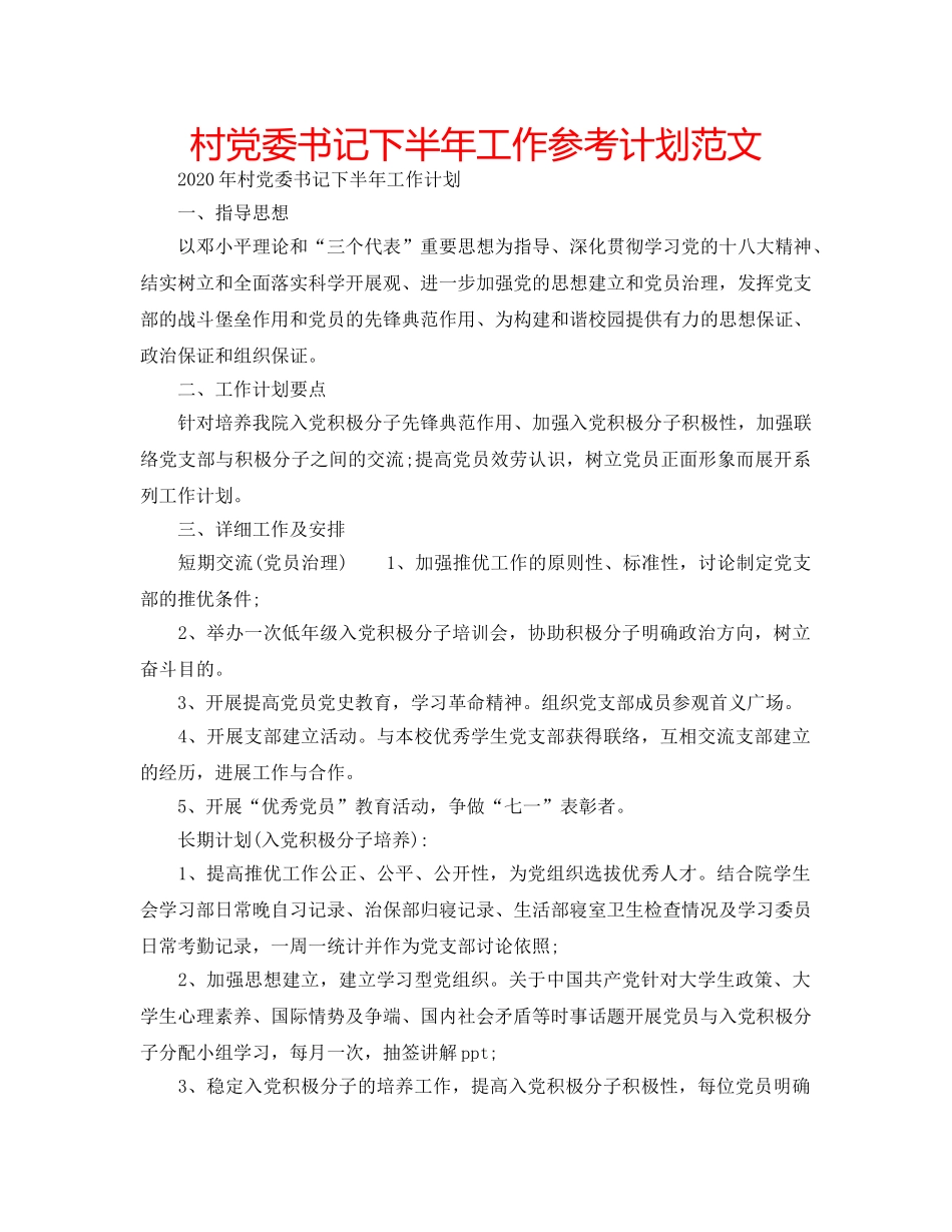 村党委书记下半年工作参考计划范文 _第1页