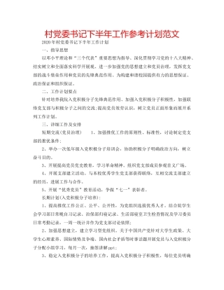 村党委书记下半年工作参考计划范文 
