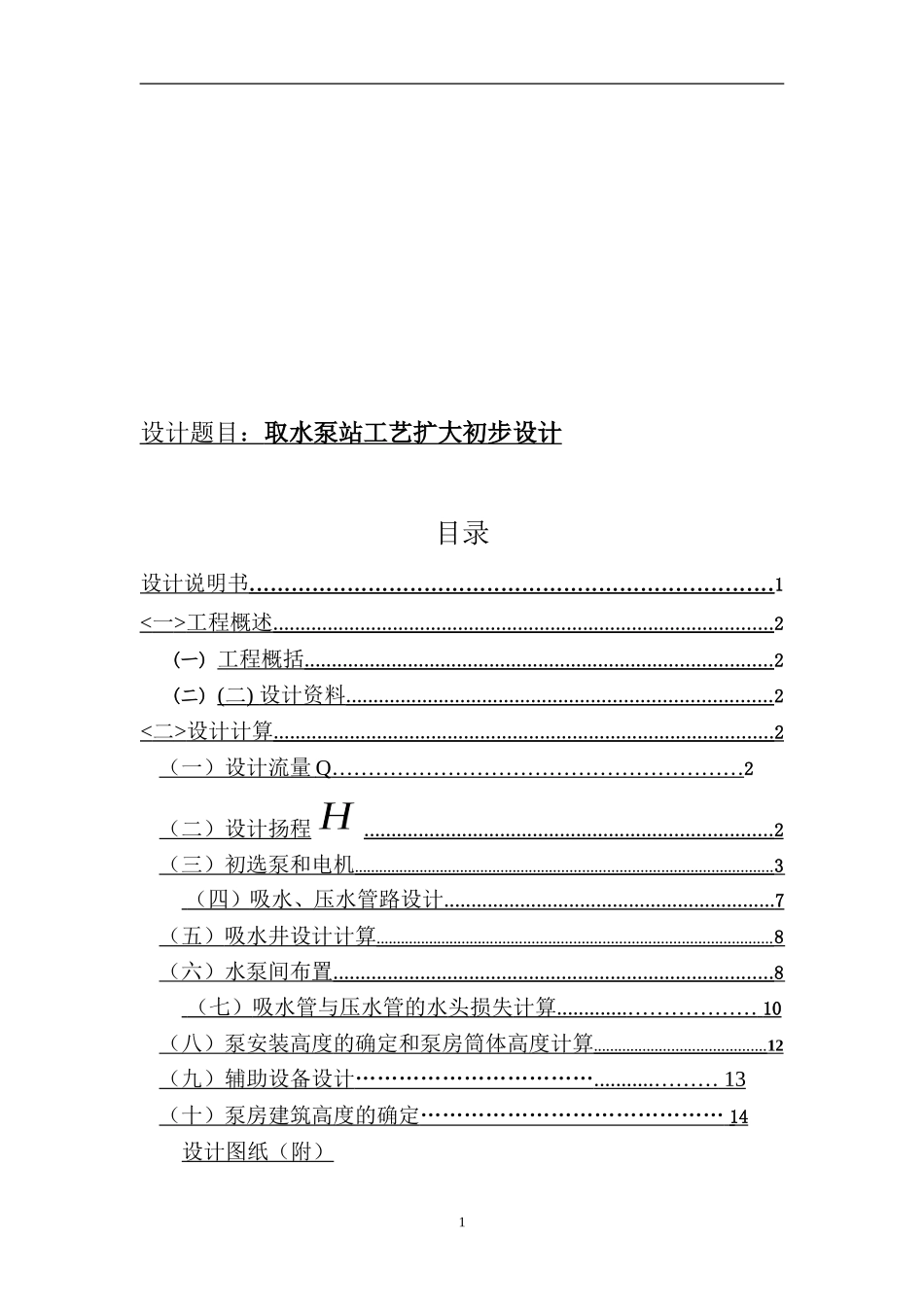取水泵站设计_第2页