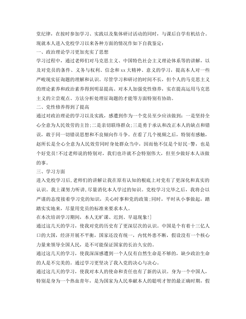 本科毕业生党校培训自我鉴定参考范文 _第2页