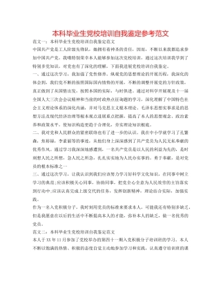 本科毕业生党校培训自我鉴定参考范文 
