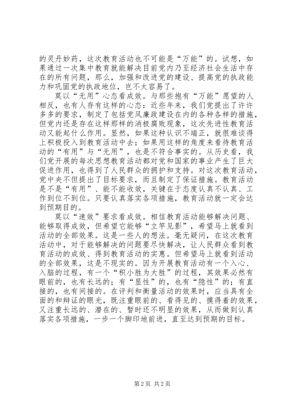党员先进性系列谈之五：辩证看待教育活动的成效_第2页