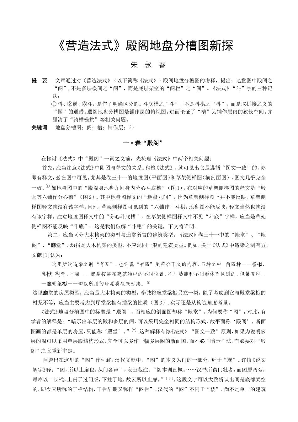 营造法式殿阁地盘分槽图新探_第1页