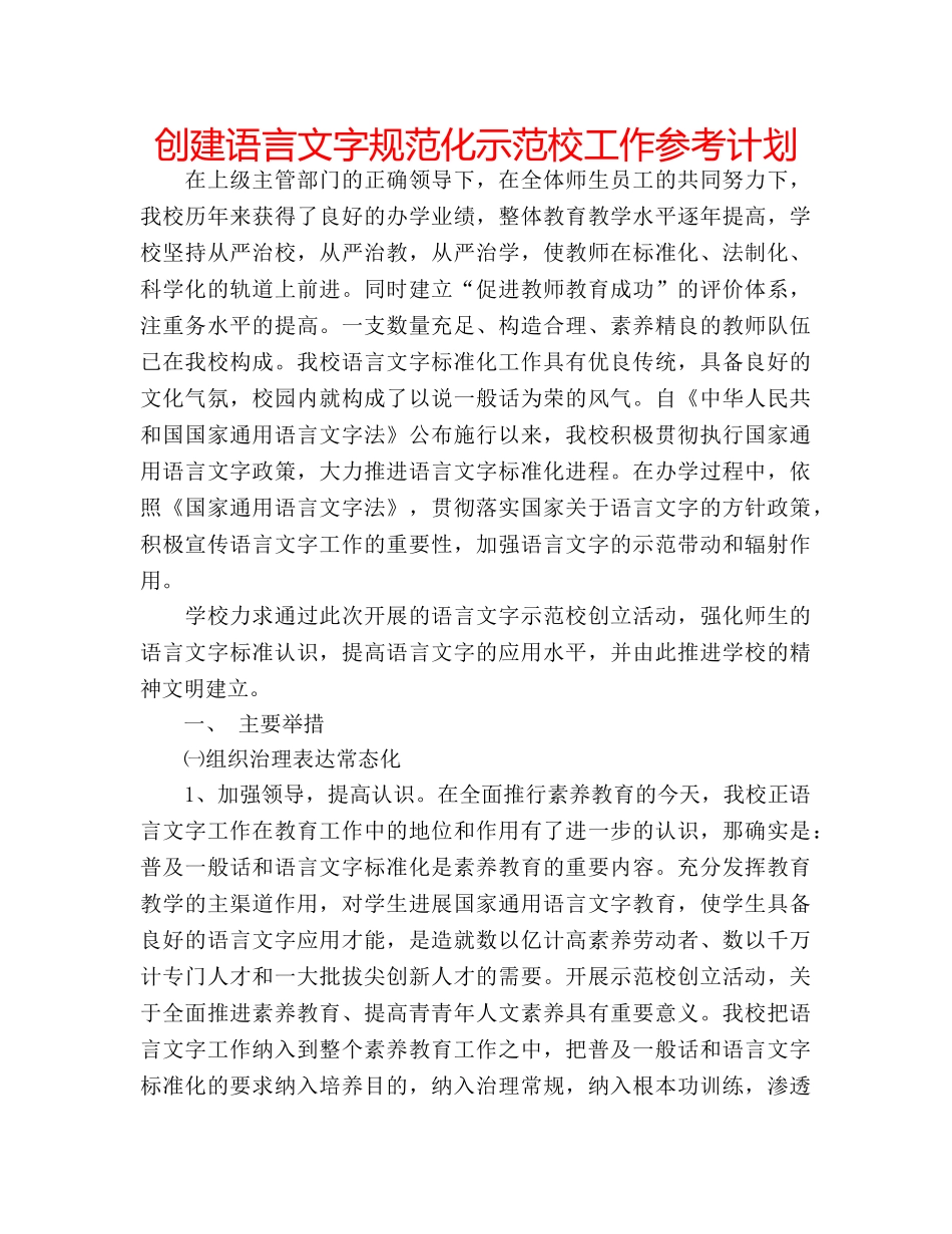 创建语言文字规范化示范校工作参考计划 _第1页