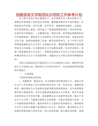 创建语言文字规范化示范校工作参考计划 