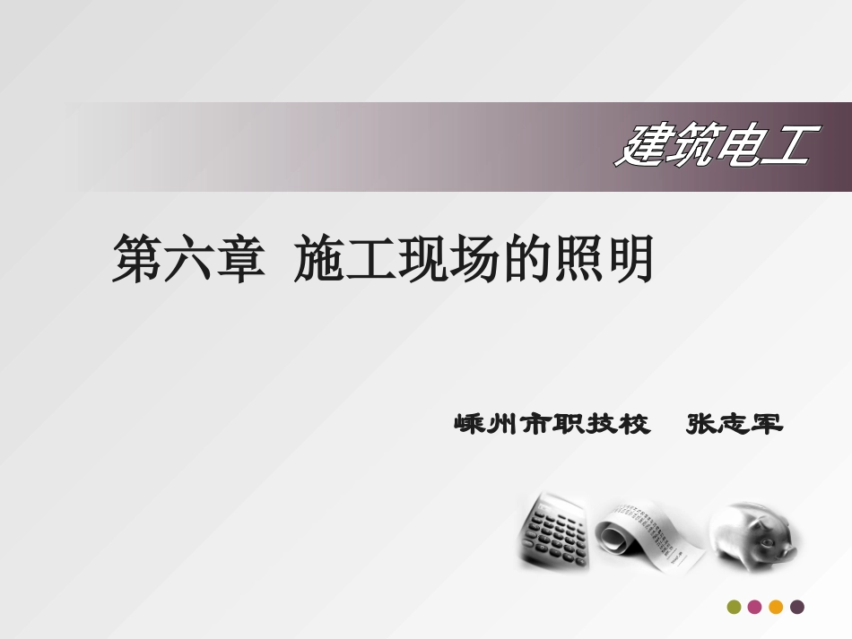 施工现场照明_第1页