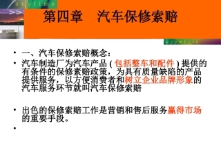 第四章汽车维修索赔服务