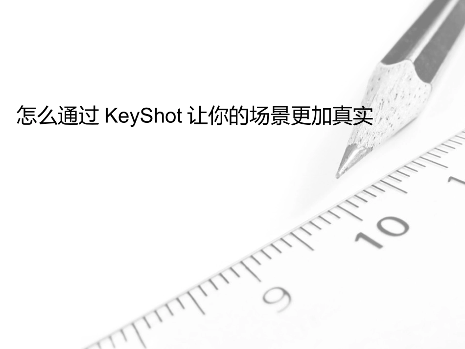 怎么通过KeyShot让你的场景更加真实_第1页