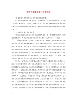 参加火调培训学习心得体会 