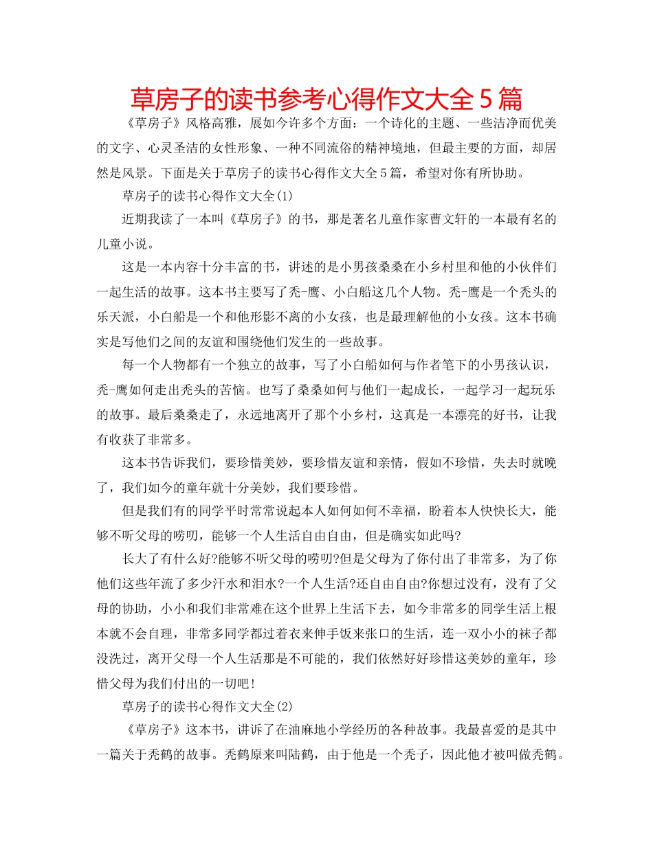 草房子的读书参考心得作文大全5篇 _第1页