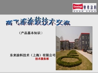 高飞油漆产品基本知识