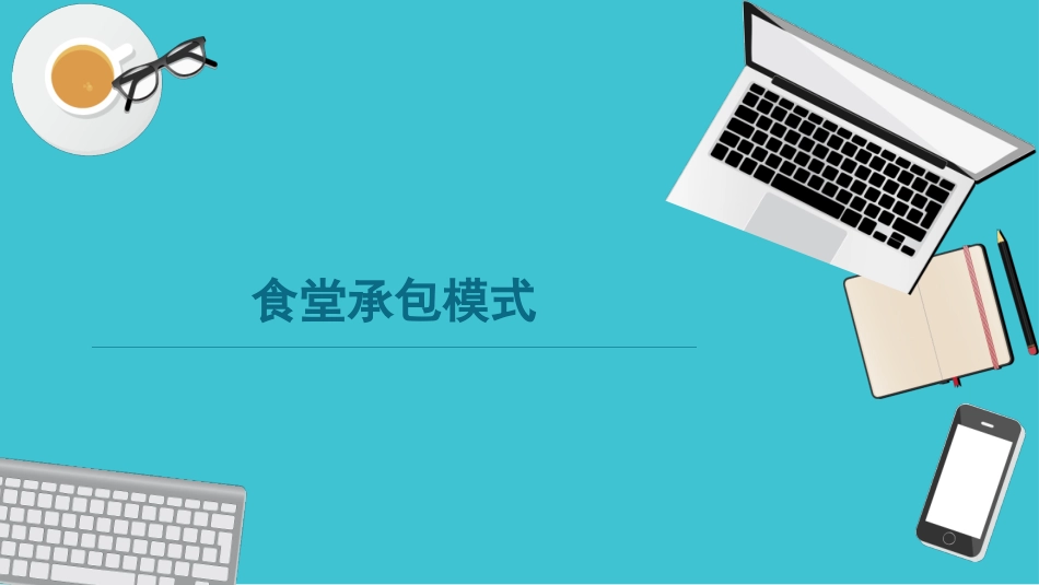 食堂承包模式_第1页