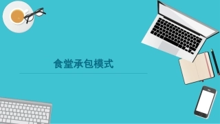 食堂承包模式