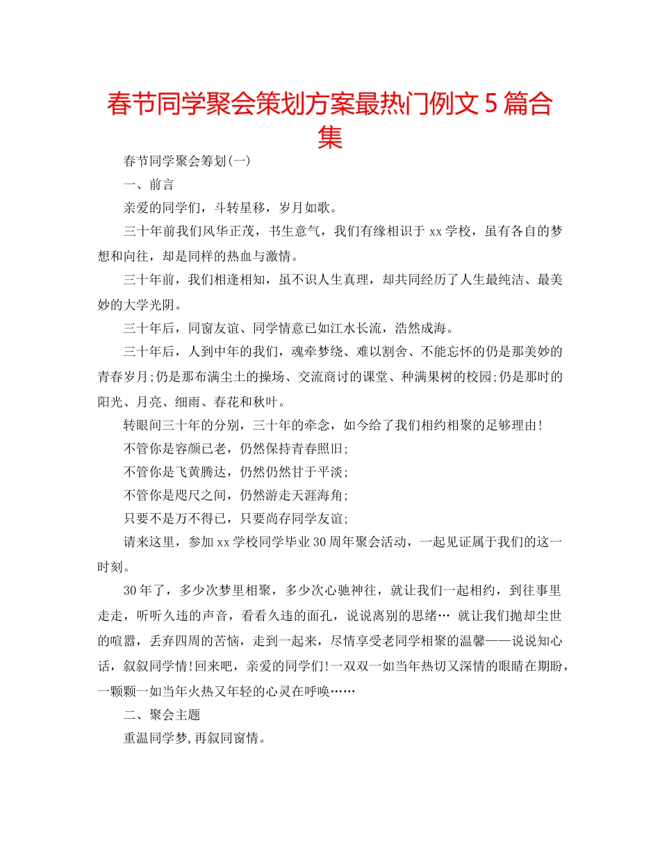 春节同学聚会策划方案最热门例文5篇合集 _第1页