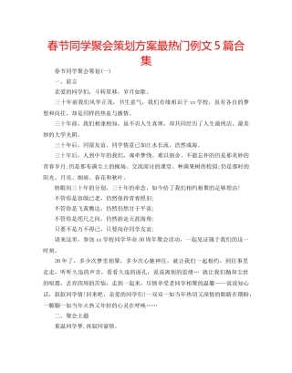 春节同学聚会策划方案最热门例文5篇合集 