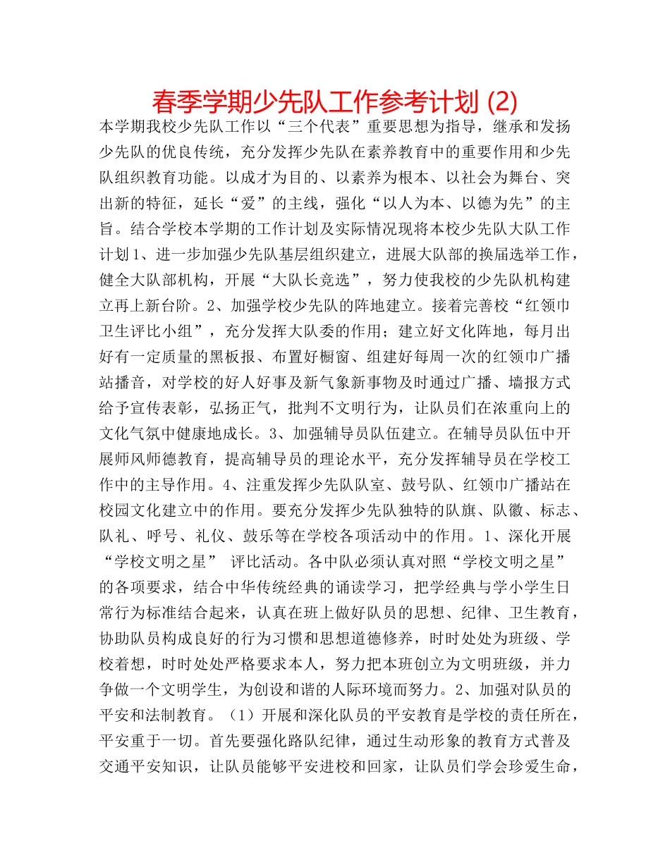 春季学期少先队工作参考计划 (2) _第1页