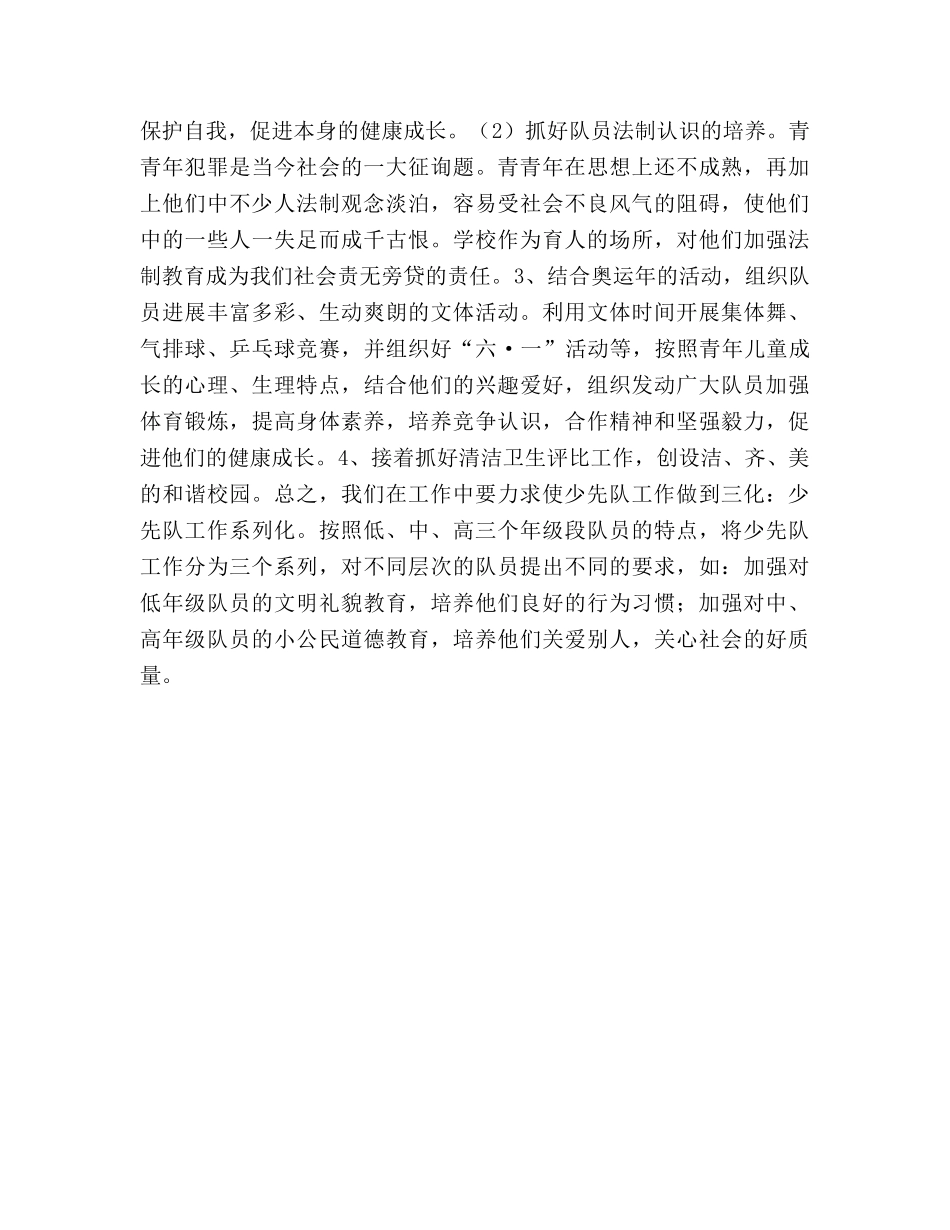春季学期少先队工作参考计划 (2) _第2页