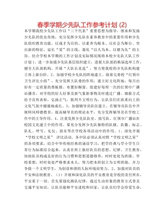 春季学期少先队工作参考计划 (2) 
