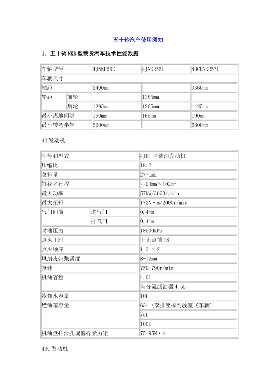 五十铃汽车技术参数与使用须知_第1页