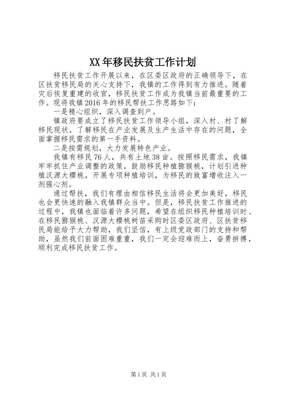 XX年移民扶贫工作计划_第1页