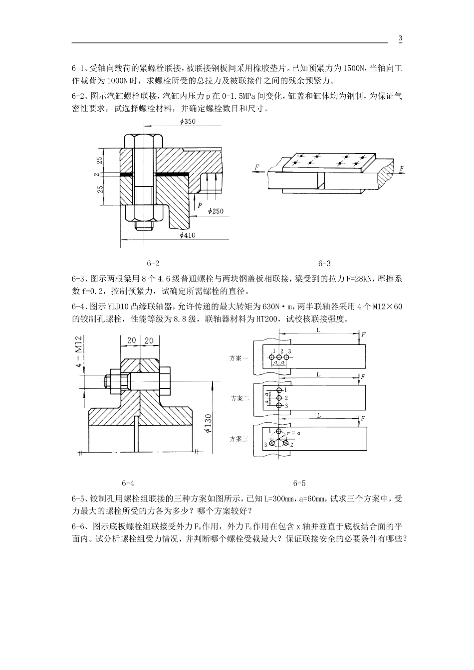 贵州大学机械设计课程教案  第5章-螺纹联接_第3页