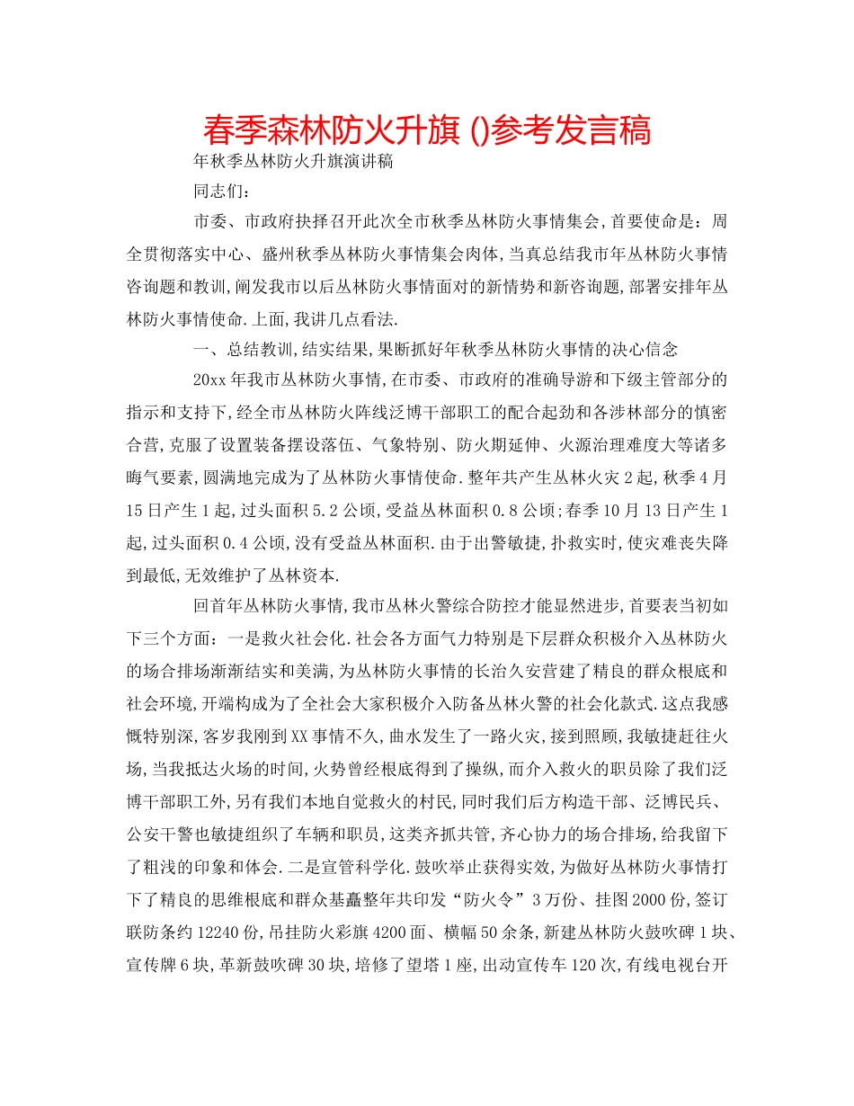 春季森林防火升旗 ()参考发言稿 _第1页