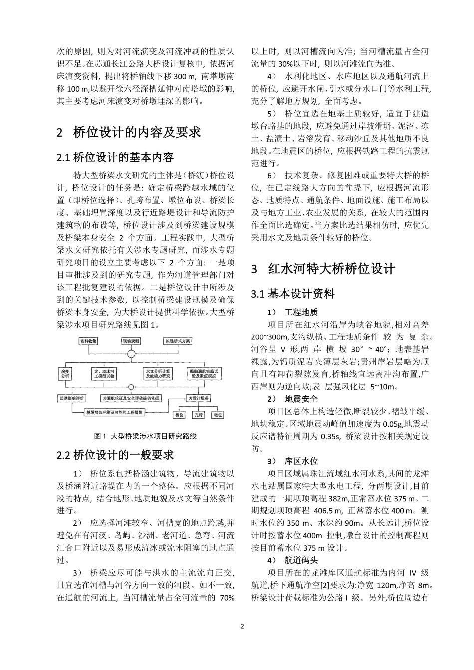浅析特大桥桥位设计_第2页