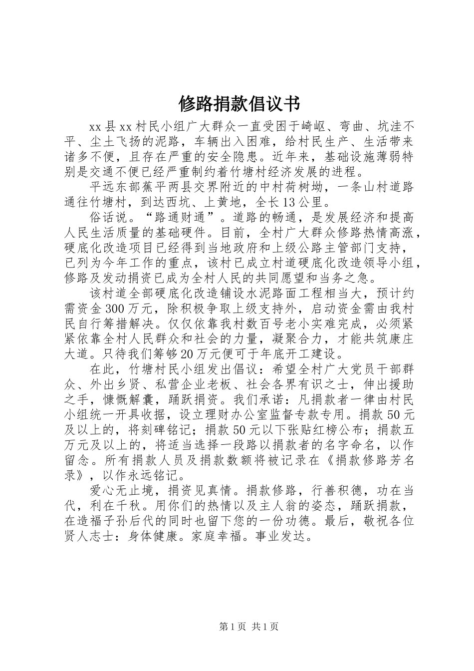 修路捐款倡议书_1_第1页