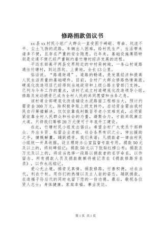 修路捐款倡议书_1