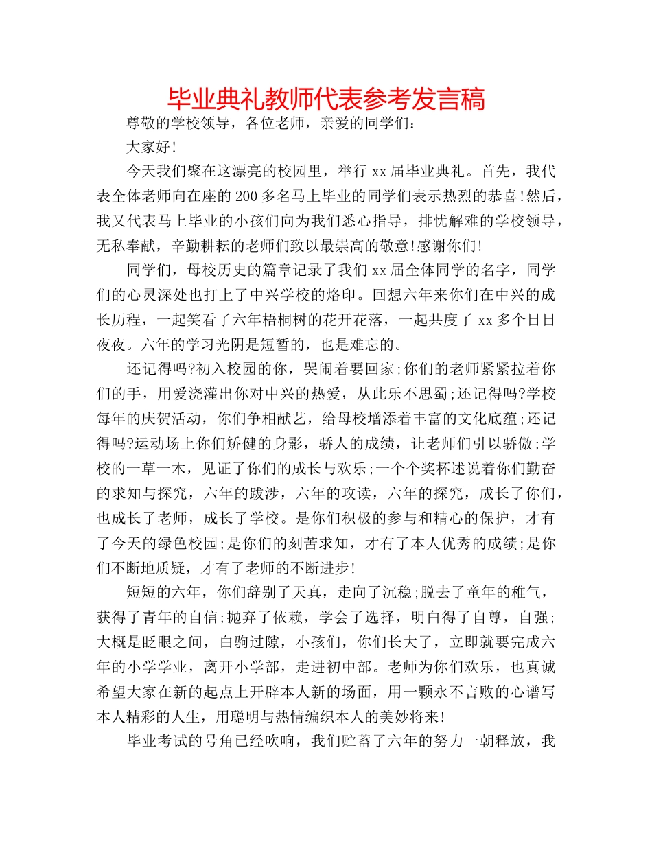 毕业典礼教师代表参考发言稿 _第1页