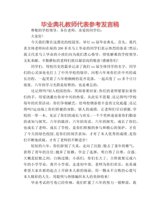 毕业典礼教师代表参考发言稿 