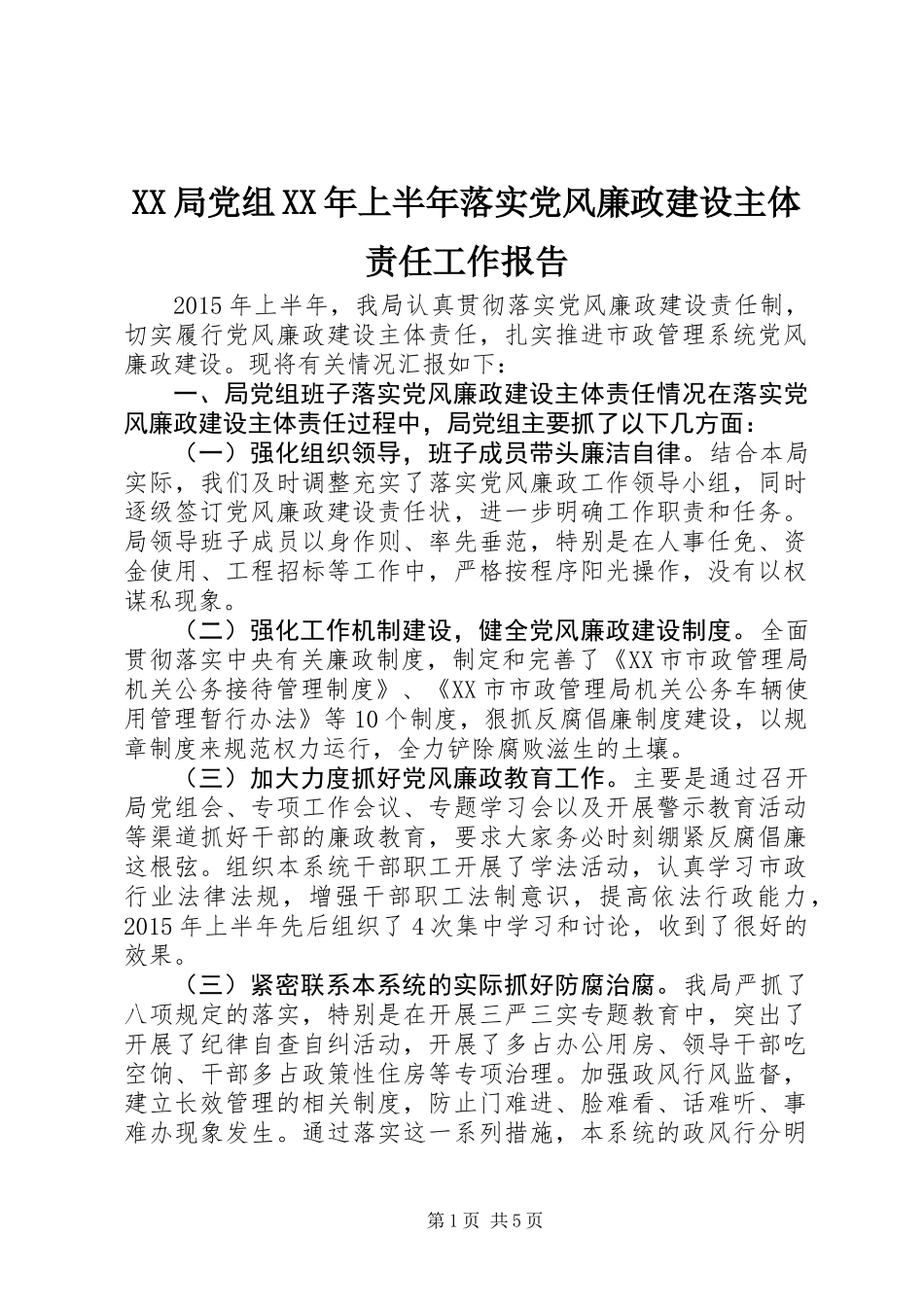 XX局党组XX年上半年落实党风廉政建设主体责任工作报告_第1页