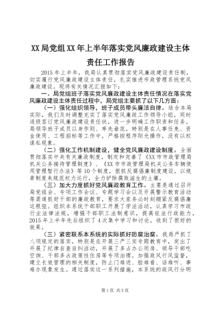 XX局党组XX年上半年落实党风廉政建设主体责任工作报告