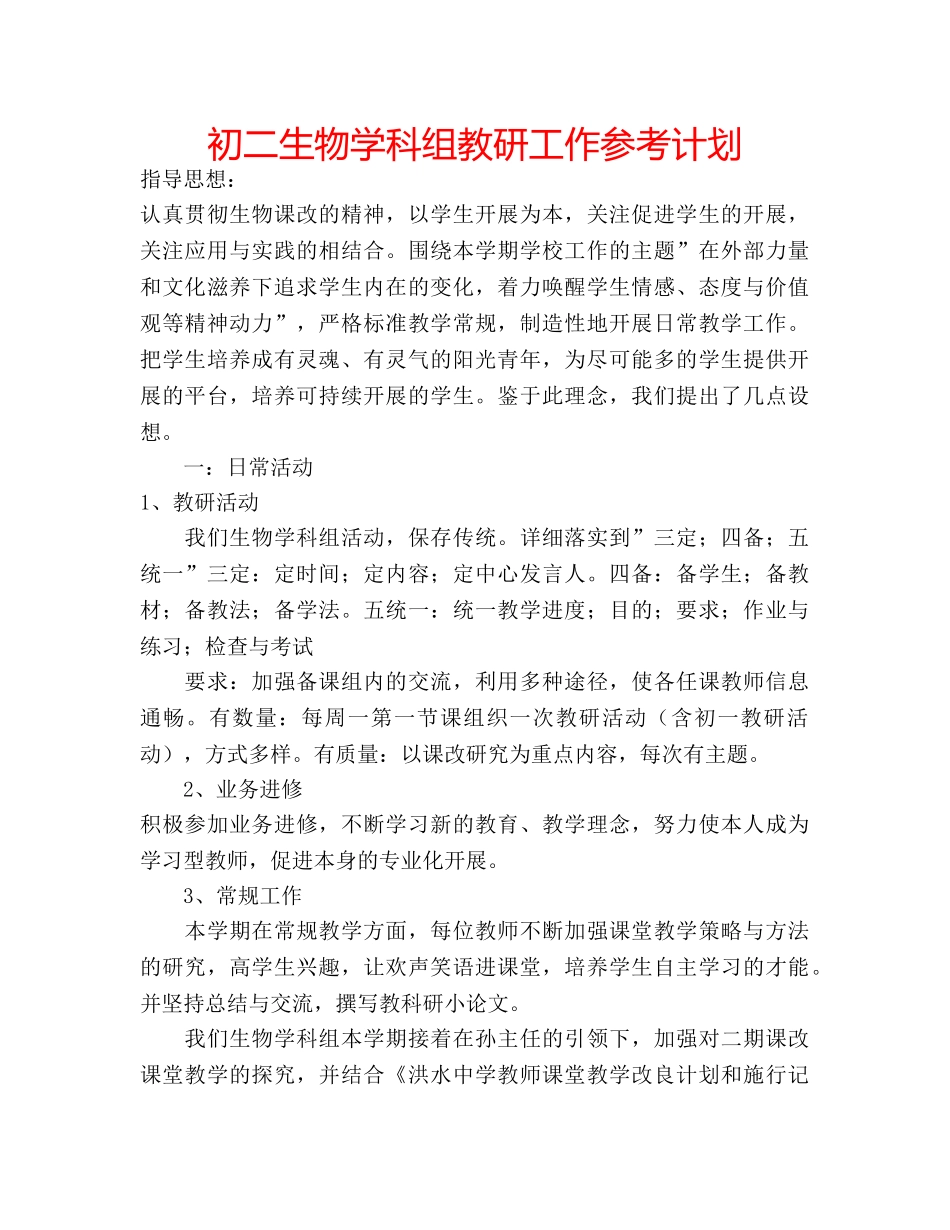 初二生物学科组教研工作参考计划 _第1页