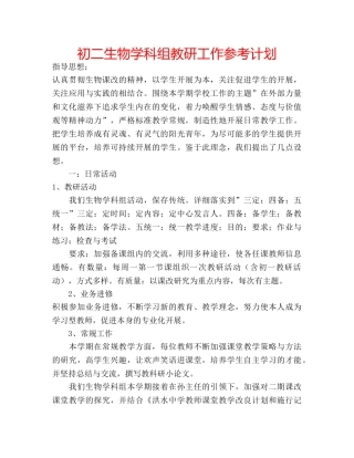 初二生物学科组教研工作参考计划 
