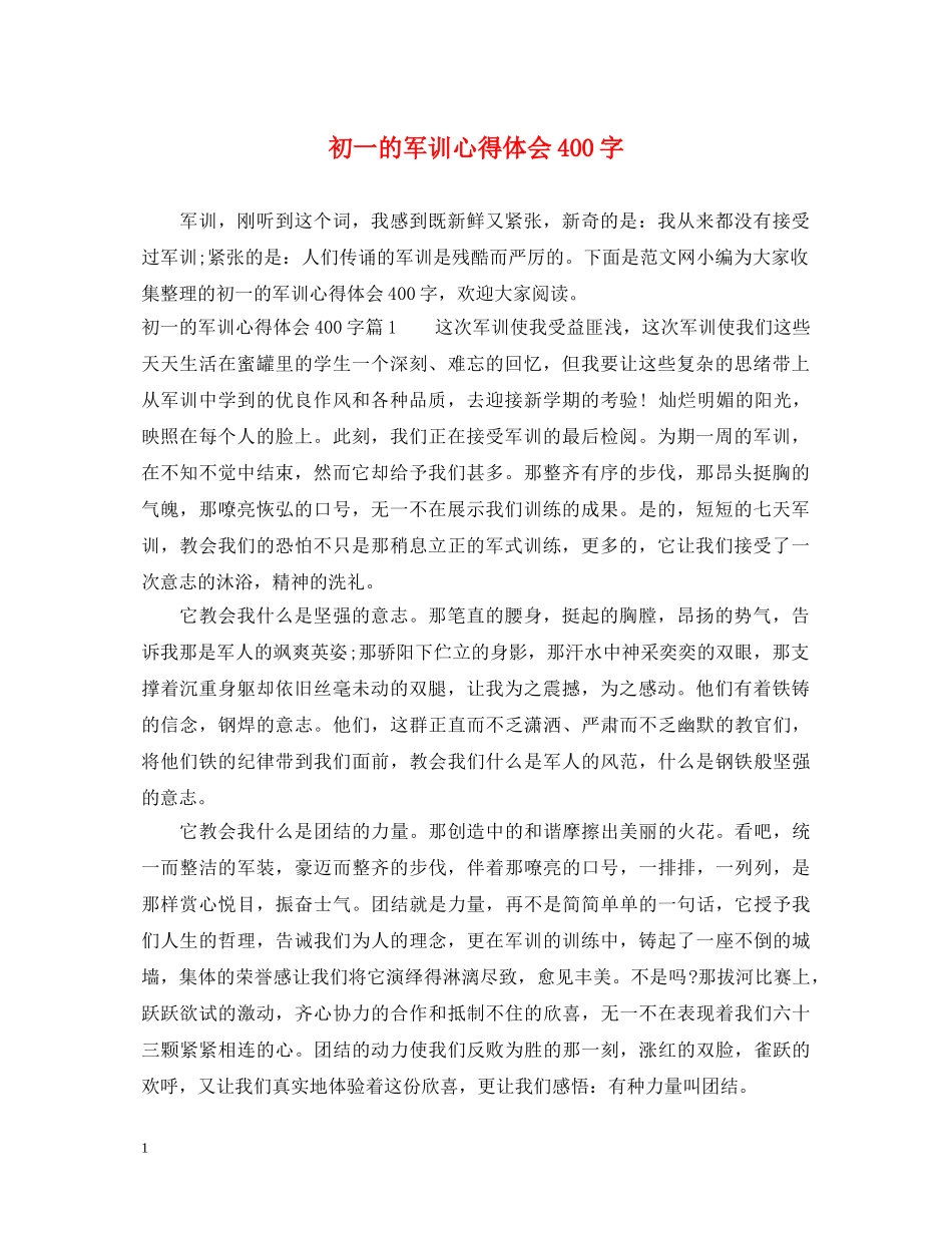 初一的军训心得体会400字 _第1页