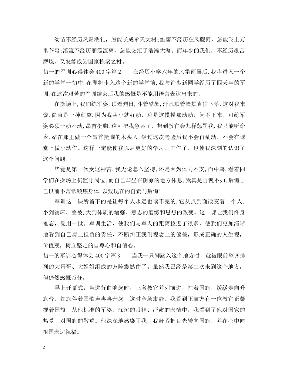 初一的军训心得体会400字 _第2页