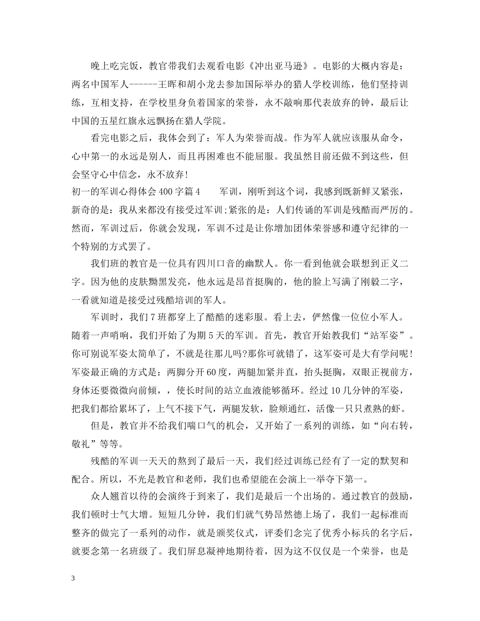 初一的军训心得体会400字 _第3页