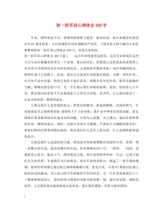 初一的军训心得体会400字 