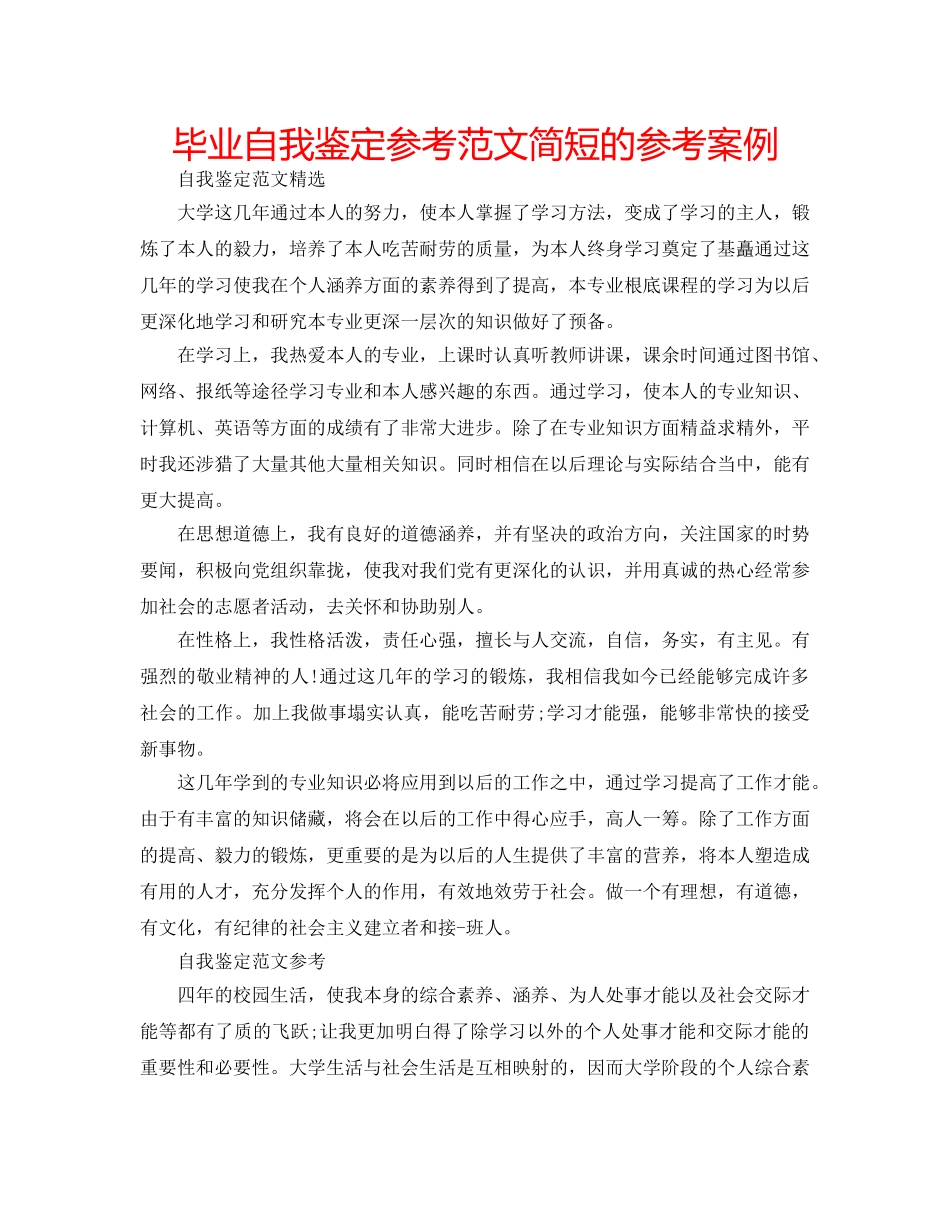 毕业自我鉴定参考范文简短的参考案例 _第1页