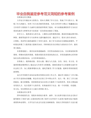 毕业自我鉴定参考范文简短的参考案例 